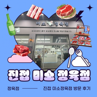 미소정육점 대표후기 이미지 4