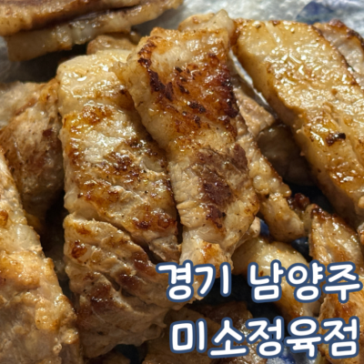 미소정육점 대표후기 이미지 2